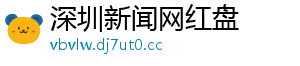 深圳新闻网红盘